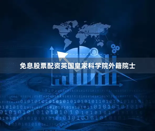 免息股票配资英国皇家科学院外籍院士