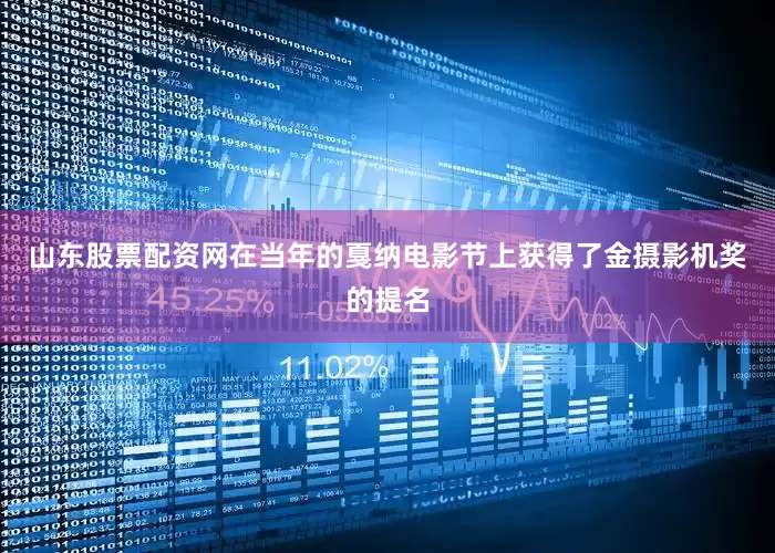山东股票配资网在当年的戛纳电影节上获得了金摄影机奖的提名