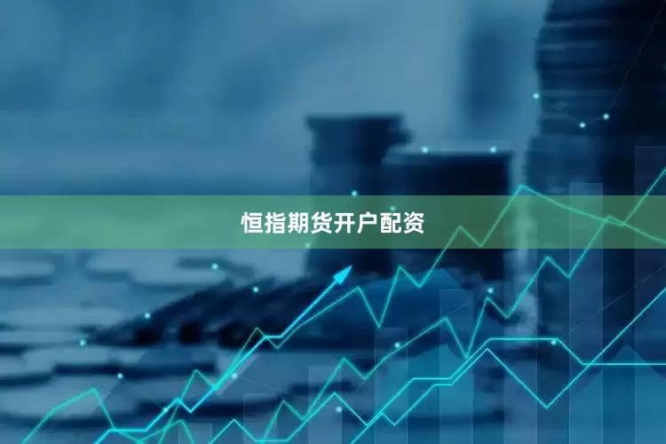 恒指期货开户配资