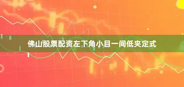 佛山股票配资　　左下角小目一间低夹定式