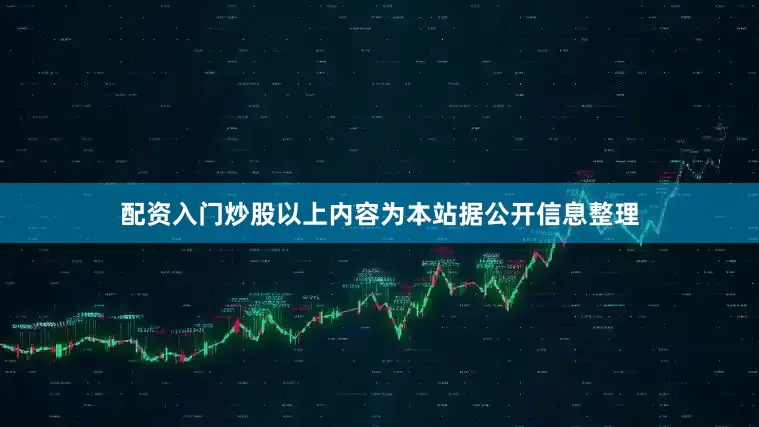 配资入门炒股以上内容为本站据公开信息整理