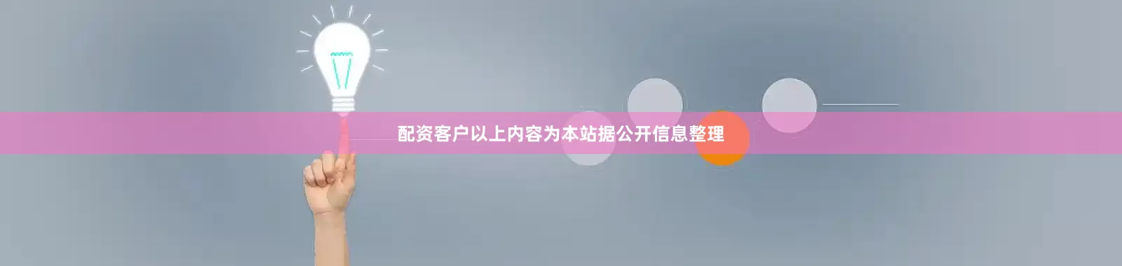 配资客户以上内容为本站据公开信息整理