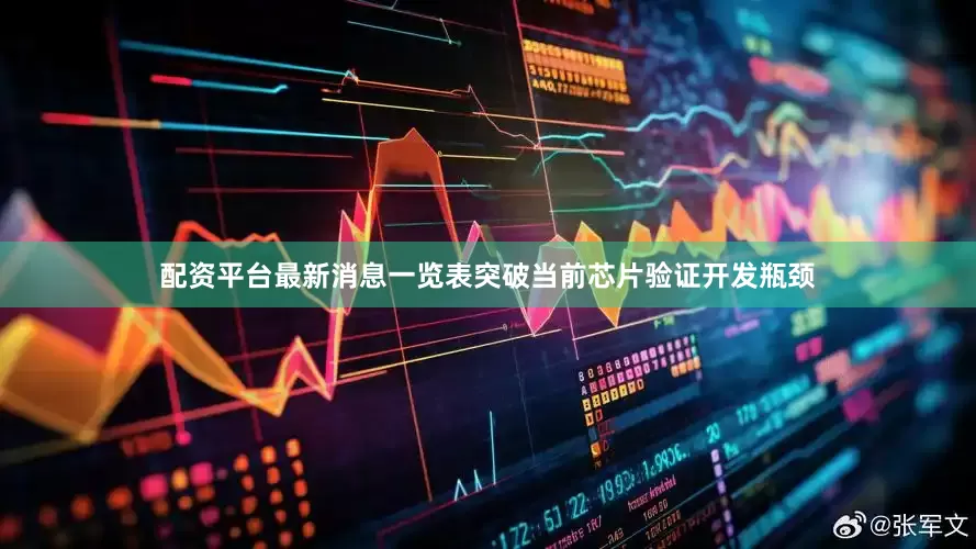 配资平台最新消息一览表突破当前芯片验证开发瓶颈