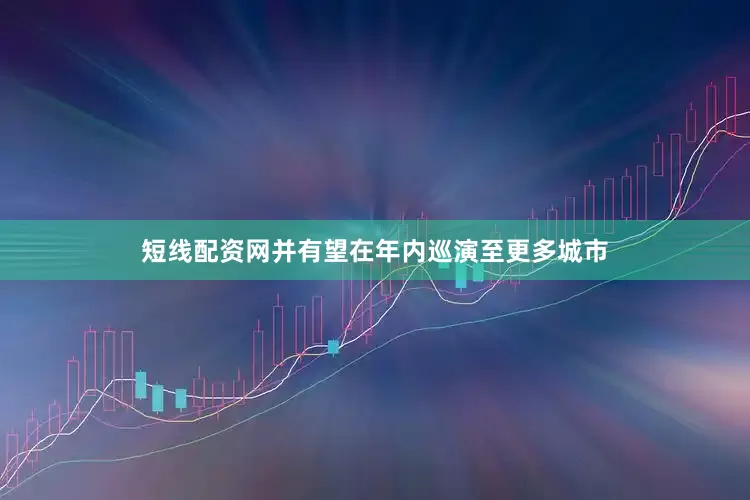 短线配资网并有望在年内巡演至更多城市