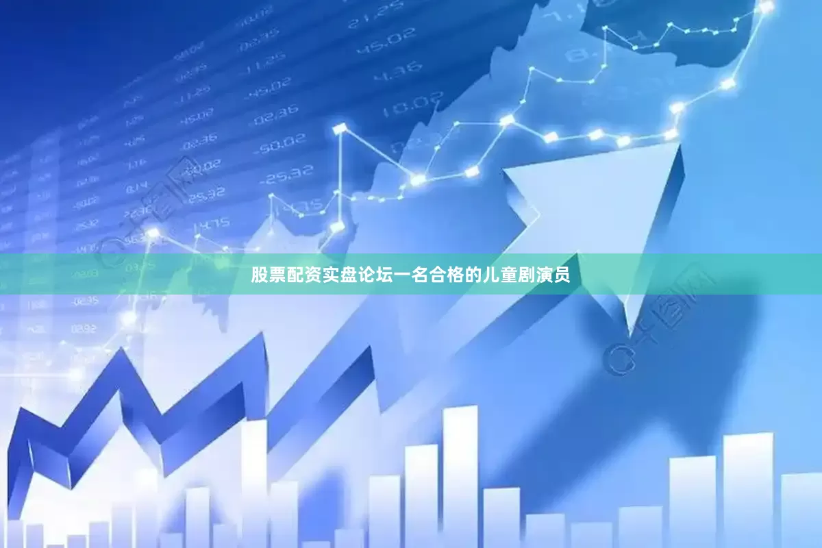 股票配资实盘论坛一名合格的儿童剧演员