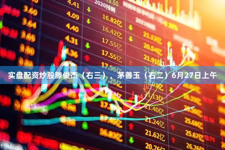 实盘配资炒股滕俊杰（右三）、茅善玉（右二）6月27日上午