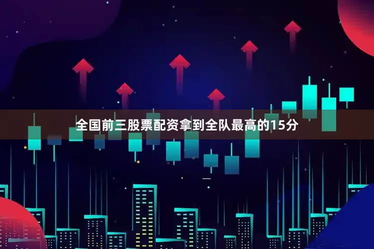 全国前三股票配资拿到全队最高的15分