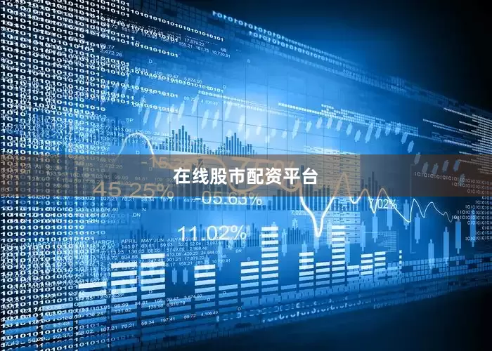 在线股市配资平台
