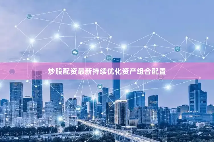炒股配资最新持续优化资产组合配置