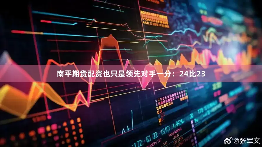 南平期货配资也只是领先对手一分：24比23