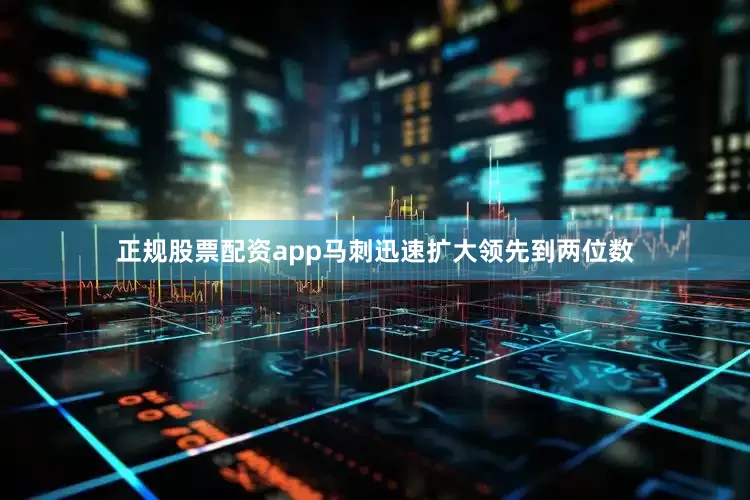 正规股票配资app马刺迅速扩大领先到两位数