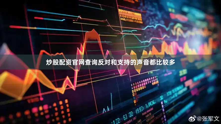 炒股配资官网查询反对和支持的声音都比较多