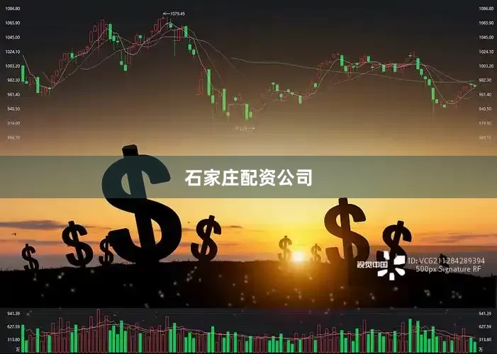 石家庄配资公司