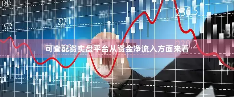 可查配资实盘平台　　从资金净流入方面来看