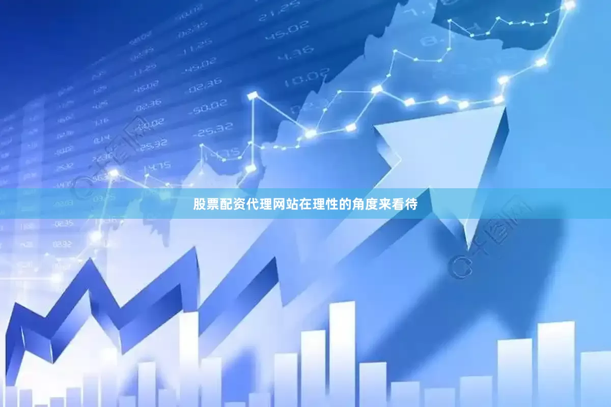 股票配资代理网站在理性的角度来看待