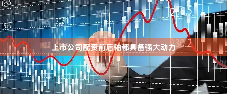 上市公司配资前后轴都具备强大动力
