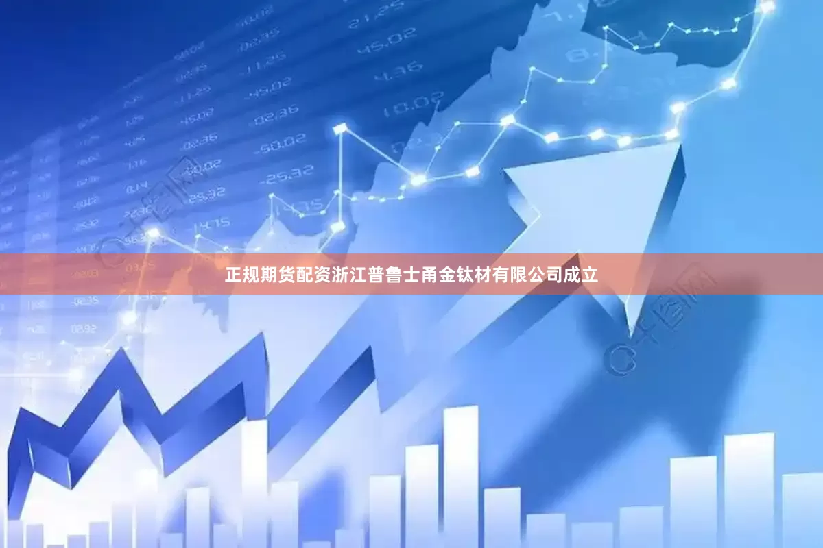 正规期货配资浙江普鲁士甬金钛材有限公司成立
