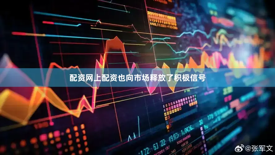 配资网上配资也向市场释放了积极信号