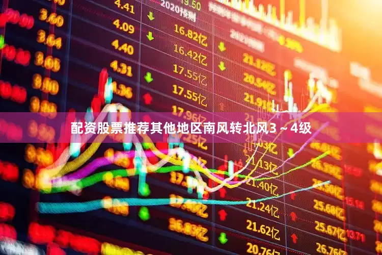 配资股票推荐其他地区南风转北风3～4级