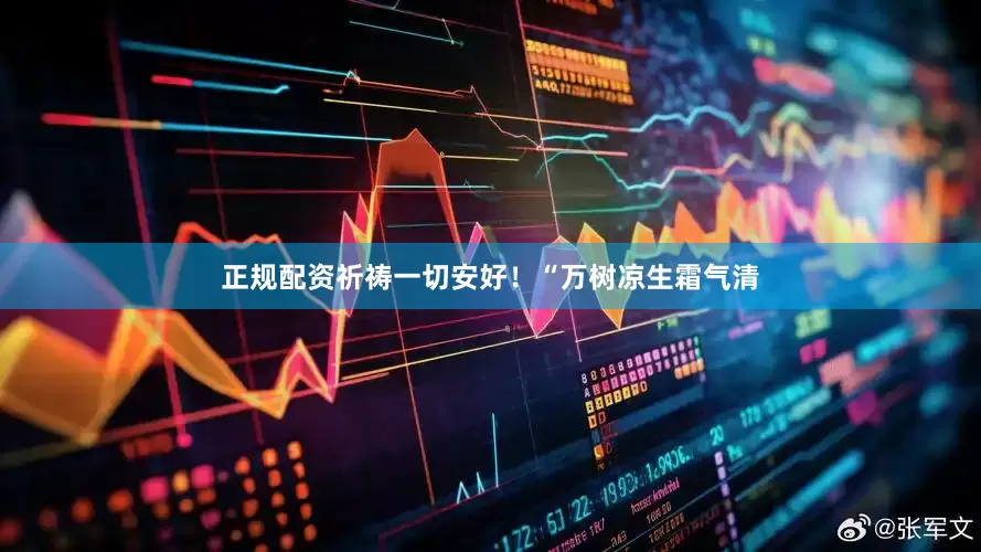 正规配资祈祷一切安好！“万树凉生霜气清