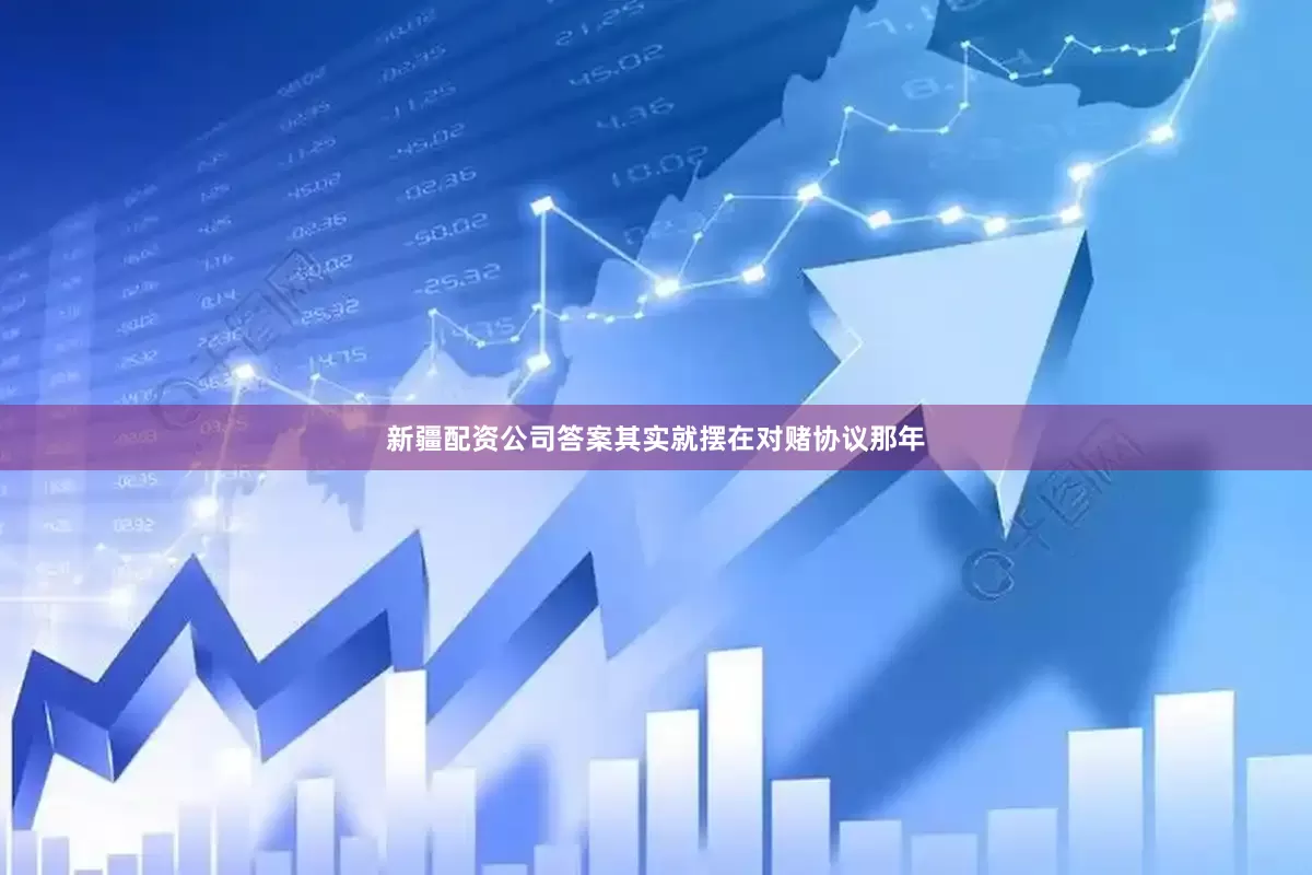 新疆配资公司答案其实就摆在对赌协议那年