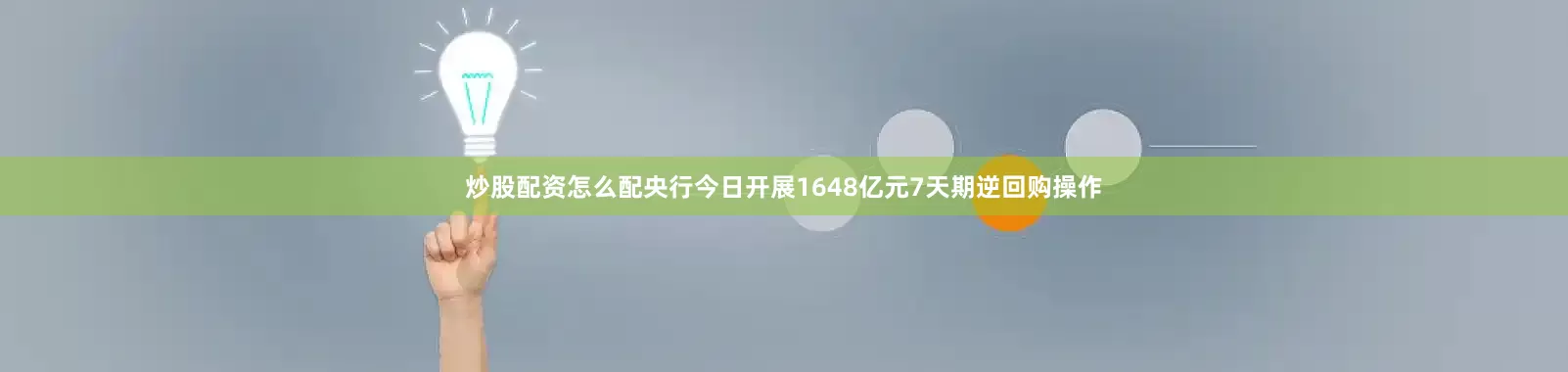 炒股配资怎么配央行今日开展1648亿元7天期逆回购操作