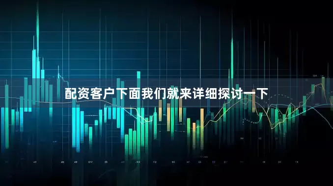 配资客户下面我们就来详细探讨一下